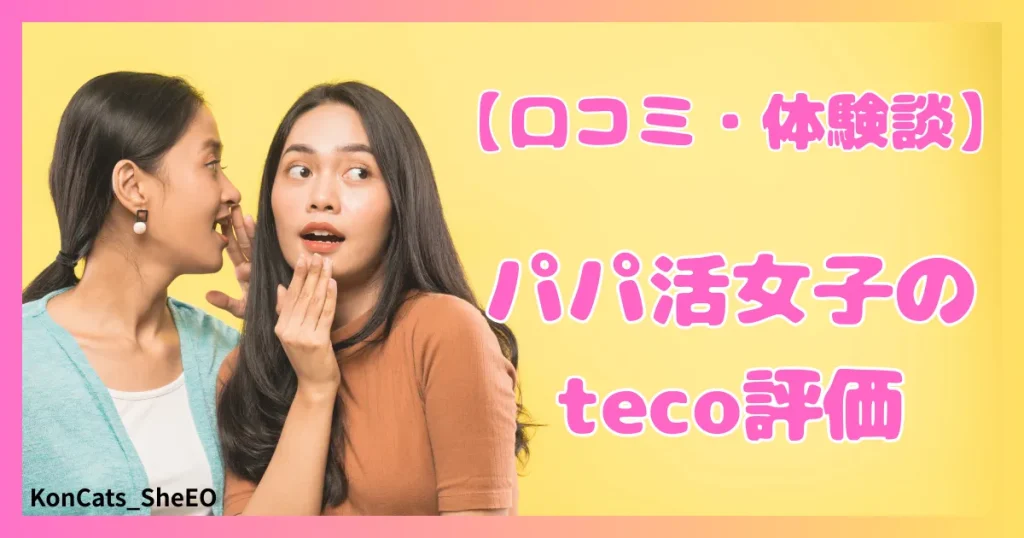 teco　パパ活　ギャラ飲みアプリ　女性　口コミ　体験談