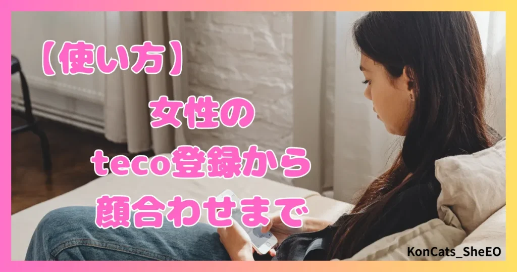 teco　パパ活　ギャラ飲みアプリ　女性　使い方　登録　顔合わせ