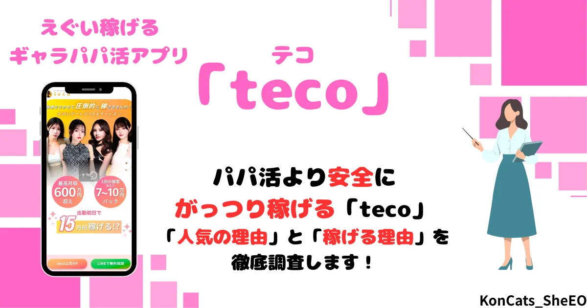 teco　パパ活　ギャラ飲みアプリ　女性　アイキャッチ
