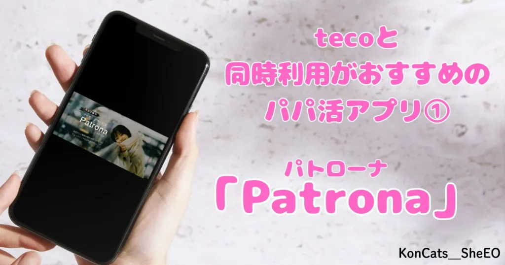 teco　パパ活アプリ　女性 　同時利用がおすすめ　パトローナ
