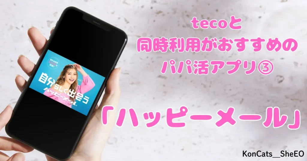 teco　パパ活アプリ　女性 　同時利用がおすすめ　③　ハッピーメール