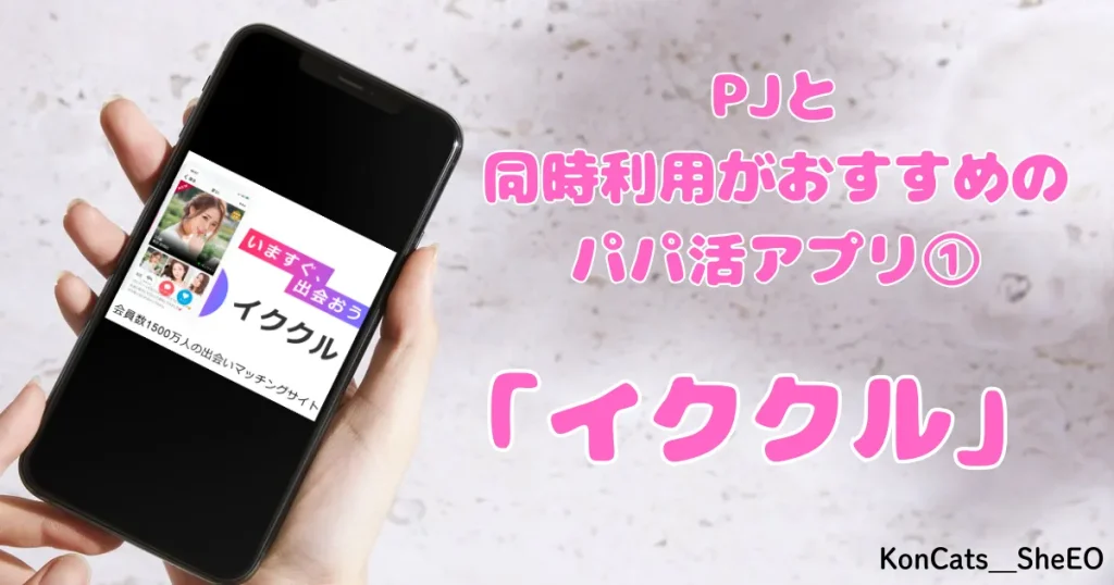 PJ パパ活アプリ 女性 同時利用がおすすめなパパ活アプリ ① イククル