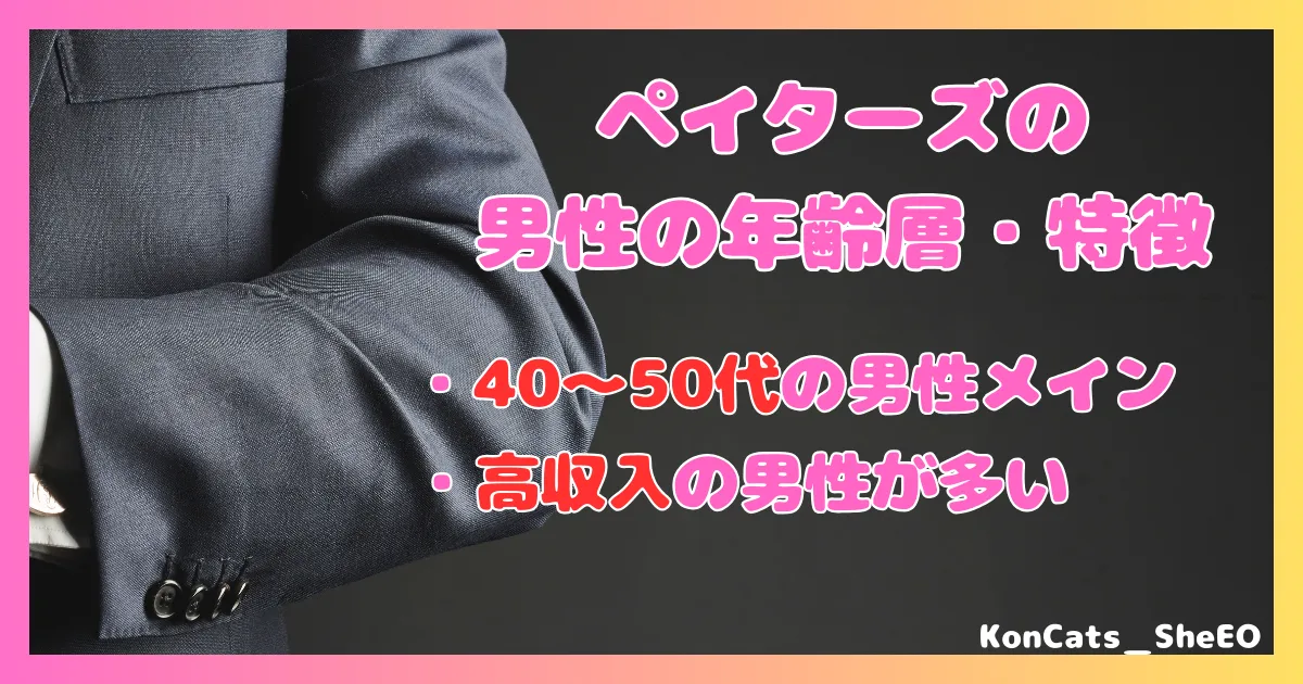ペイターズ　パパ活アプリ　女性 　男性の年齢層　特徴