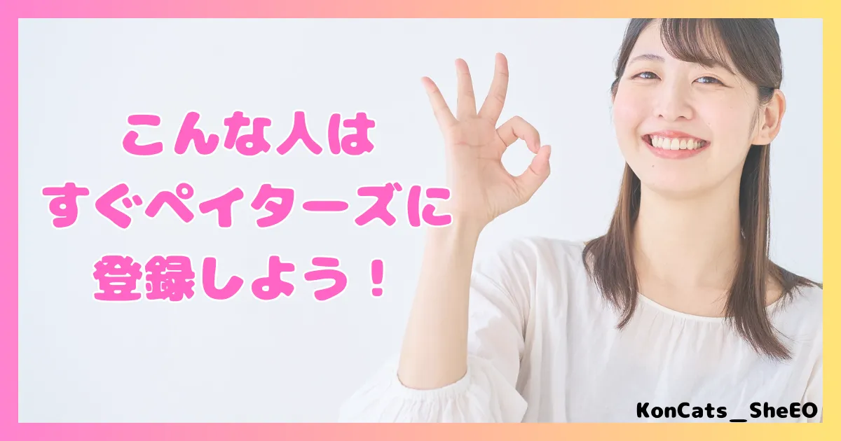 ペイターズ　パパ活アプリ　女性 　おすすめな女性　