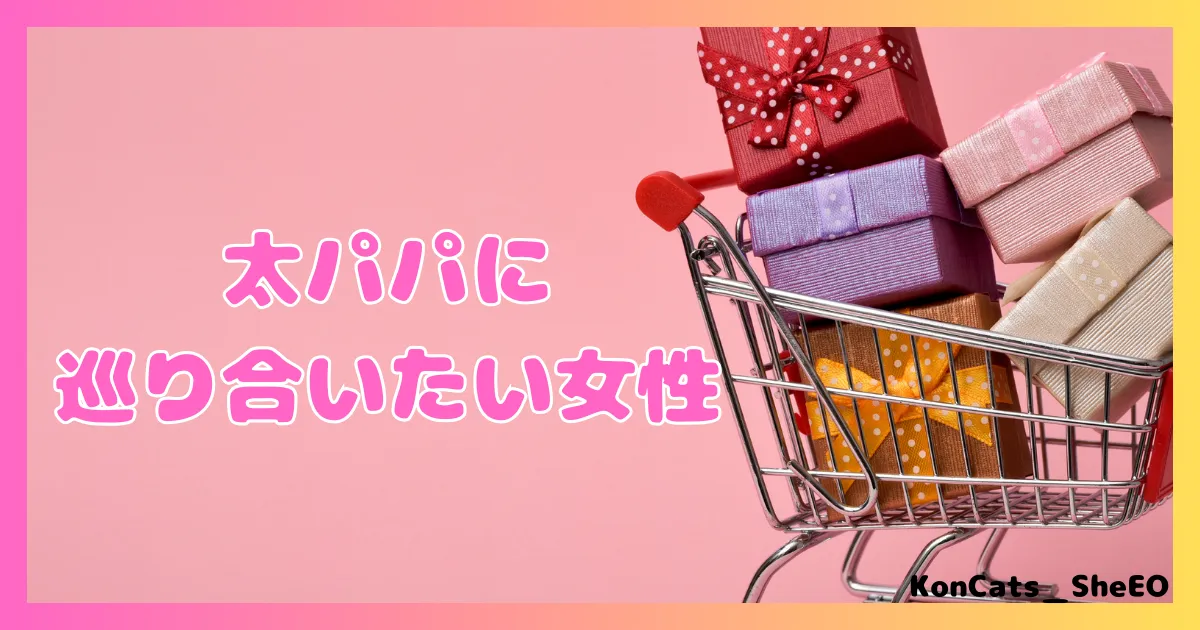 ペイターズ　パパ活アプリ　女性 　おすすめな女性　太パパに巡り合いたい女性