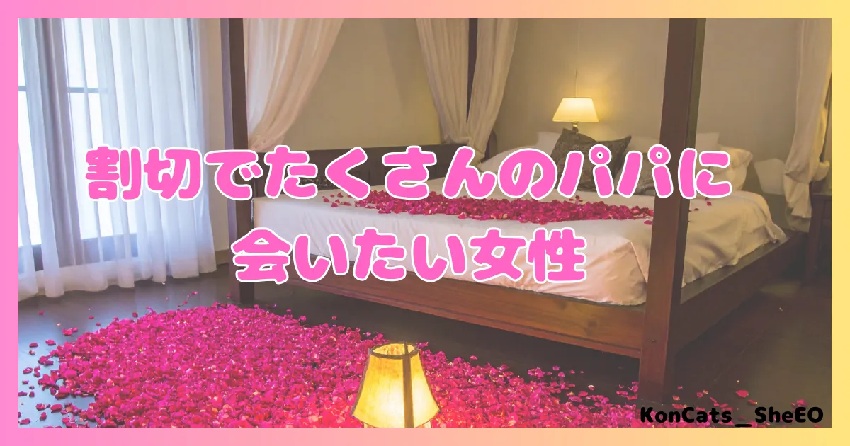 ペイターズ　パパ活アプリ　女性 　おすすめな女性　割り切り　