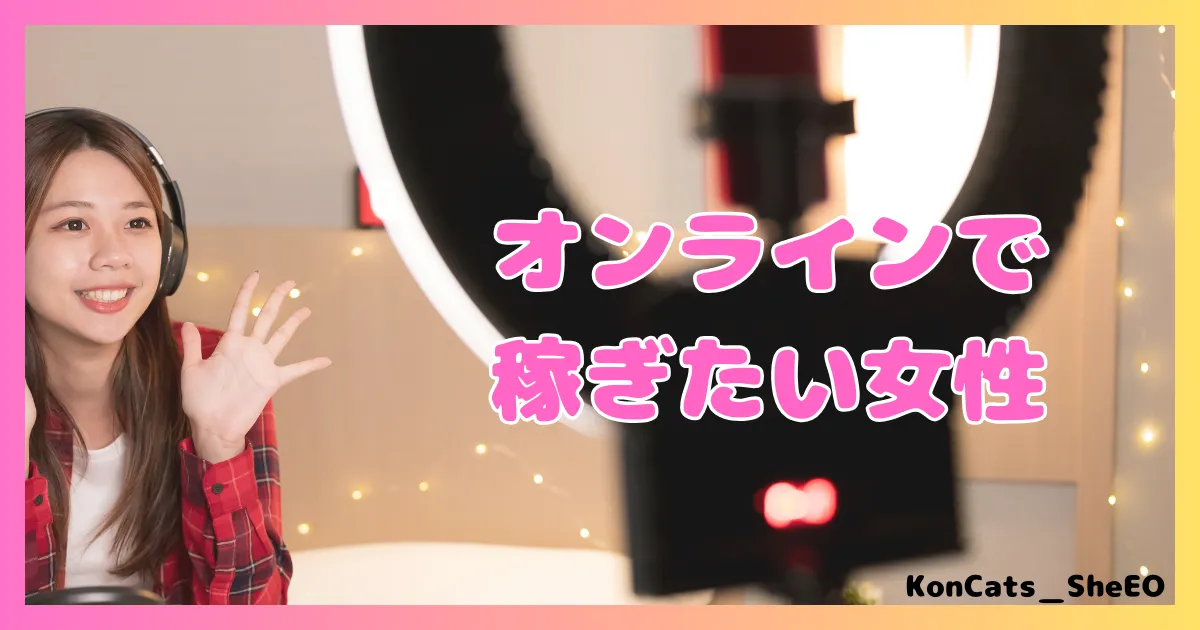 ペイターズ　パパ活アプリ　女性 　おすすめな女性　オンラインで稼ぎたい