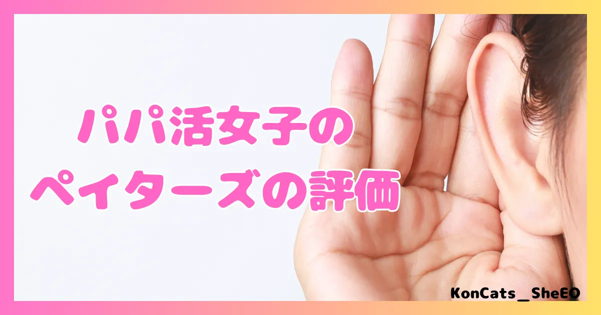 ペイターズ　パパ活アプリ　女性 　評価　口コミ　体験談