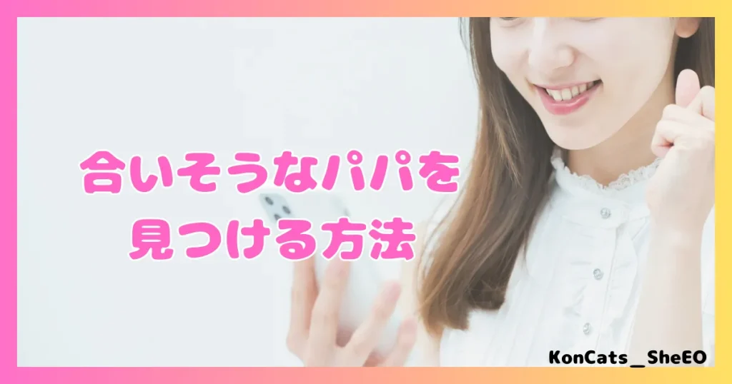 ペイターズ　パパ活アプリ　女性 　合いそうなパパを見つける方法