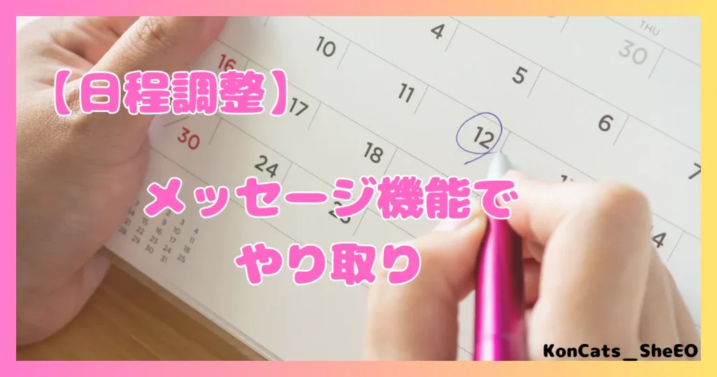 ペイターズ　パパ活アプリ　女性 　日程調整　メッセージ機能