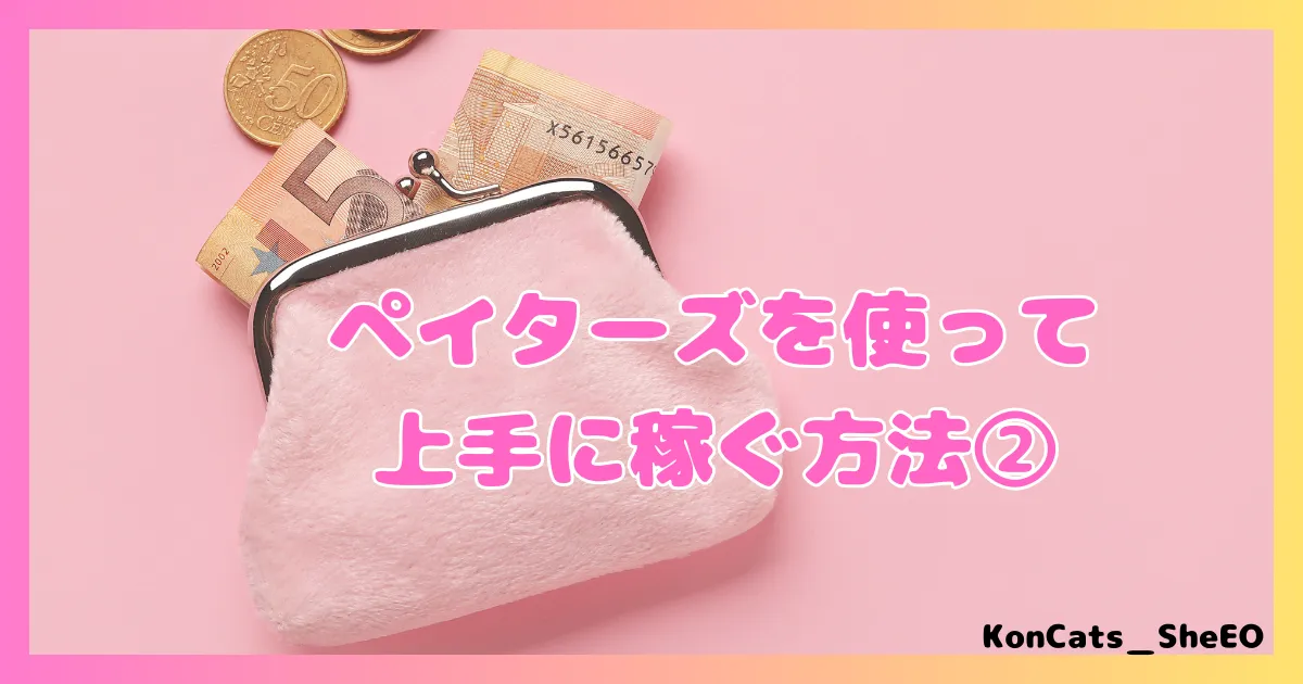 ペイターズ　パパ活アプリ　女性 　上手に稼ぐ方法　②