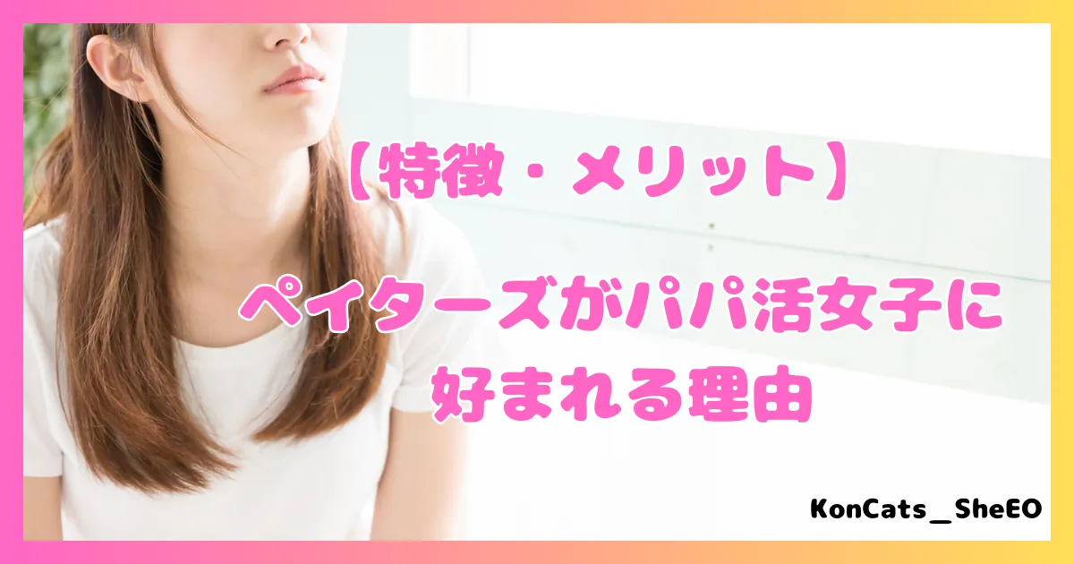 ペイターズ　パパ活アプリ　女性　特徴　メリット　好かれる理由