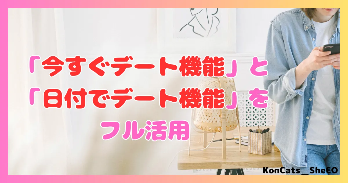 ペイターズ　パパ活アプリ　女性 　上手に稼ぐ方法　②　今すぐデート　日付でデート