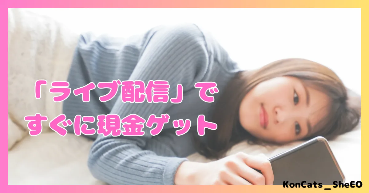 ペイターズ　パパ活アプリ　女性 　上手に稼ぐ方法　②　ライブ配信