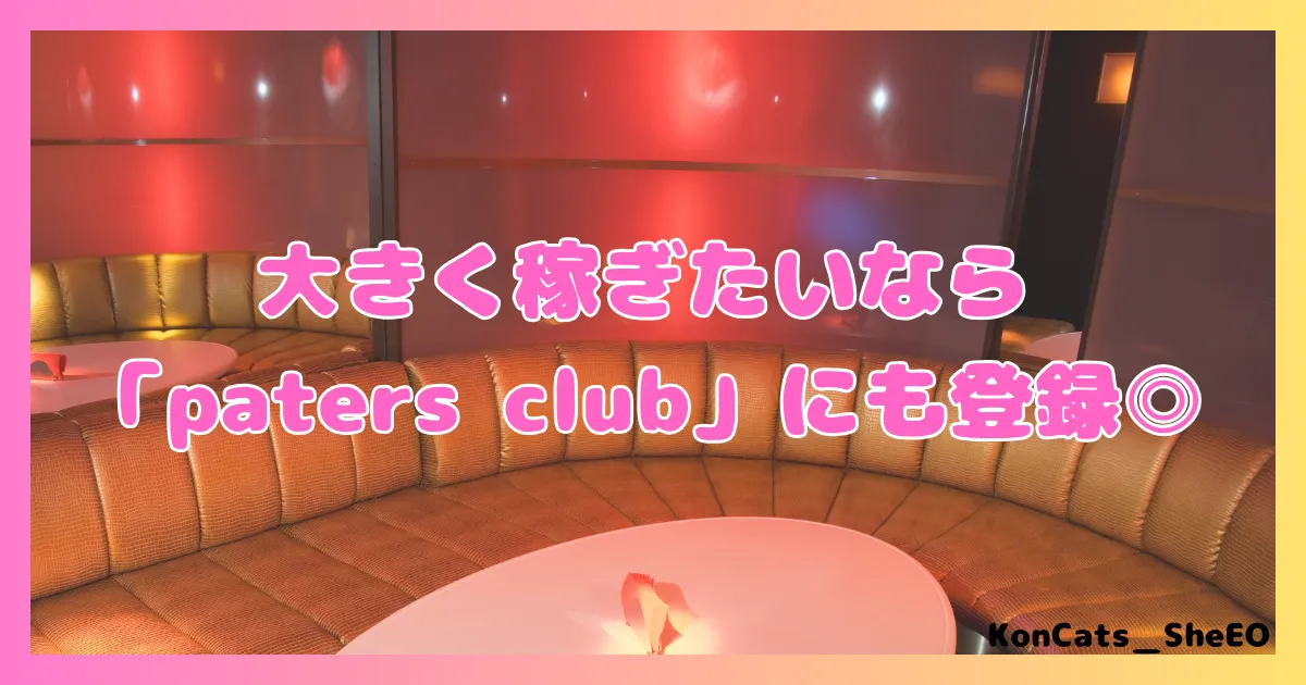 ペイターズ　パパ活アプリ　女性 　上手に稼ぐ方法　②　ペイターズクラブ