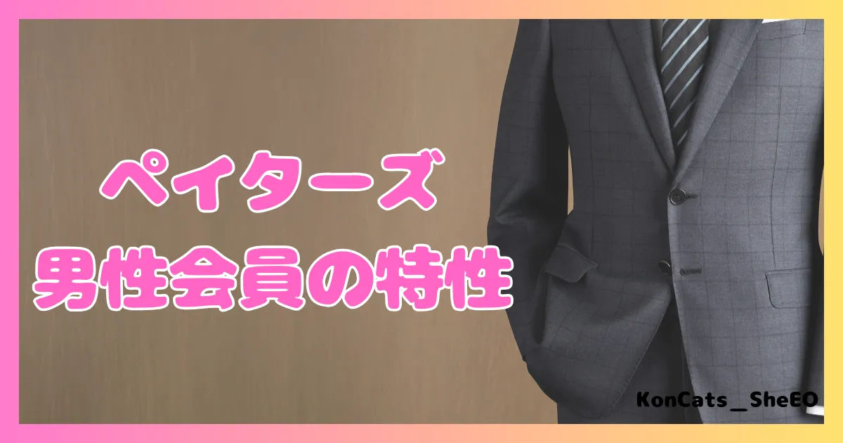 ペイターズ　パパ活アプリ　女性 　男性の特徴　特性