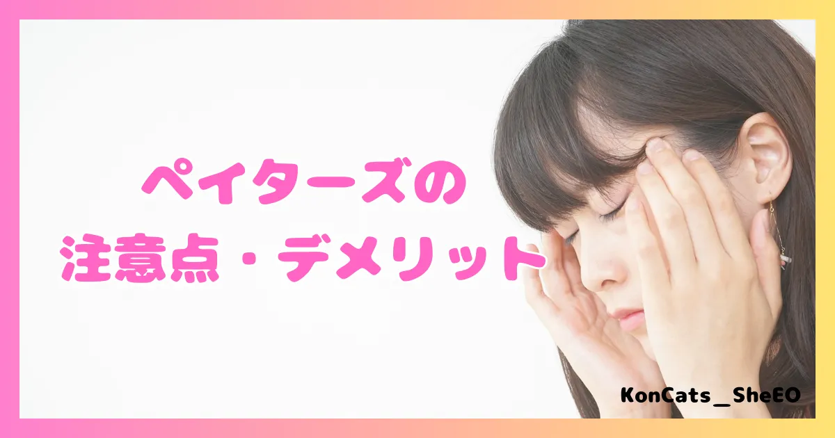 ペイターズ　パパ活アプリ　女性 　注意点　デメリット