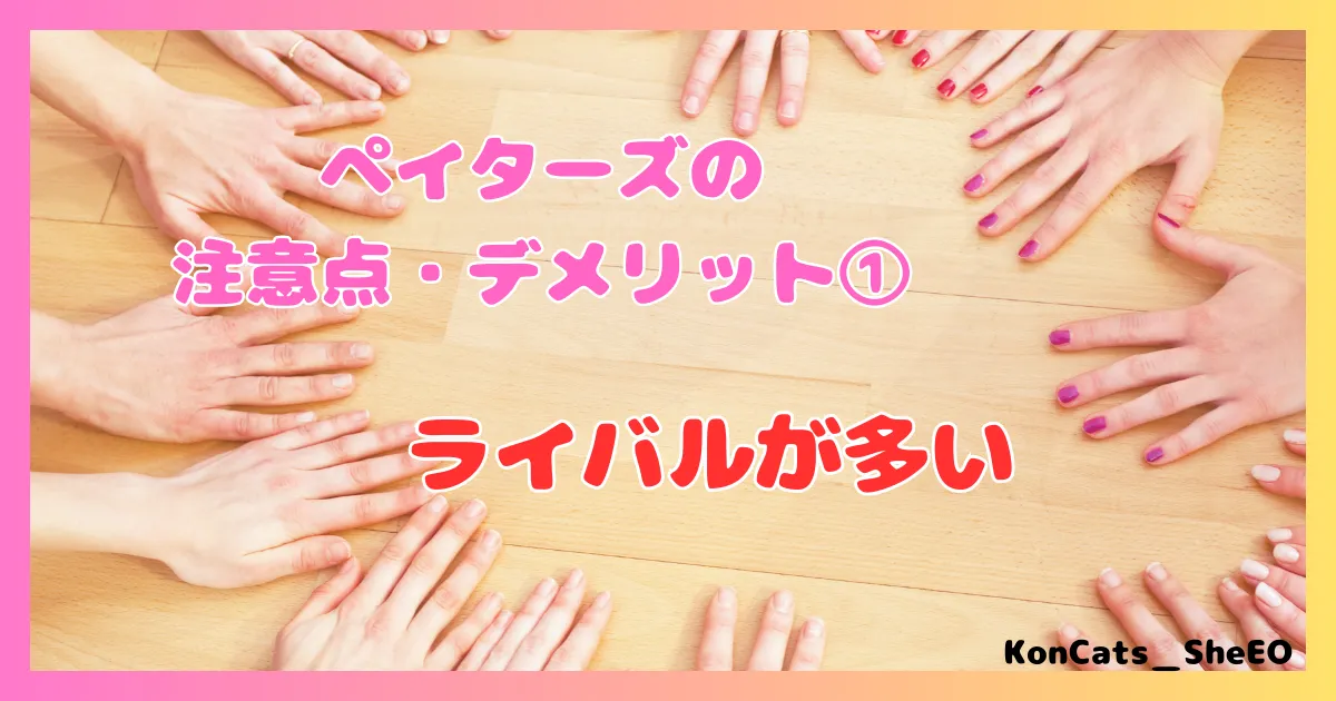 ペイターズ　パパ活アプリ　女性 　注意点　デメリット　①　ライバル多い