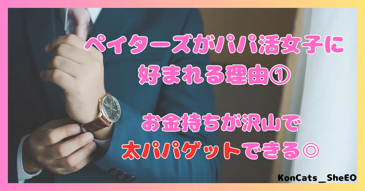 ペイターズ　パパ活アプリ　女性　特徴　メリット　好かれる理由　①　太パパゲット