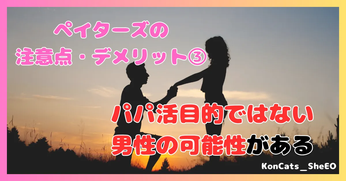 ペイターズ　パパ活アプリ　女性 　注意点　デメリット　③　パパ活以外の人もいる