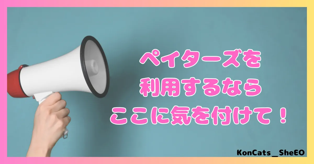 ペイターズ　パパ活アプリ　女性 　利用時の注意