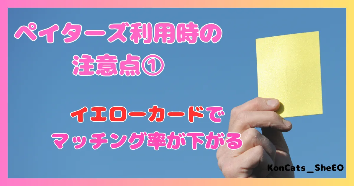 ペイターズ　パパ活アプリ　女性 　利用時の注意　①　イエローカード