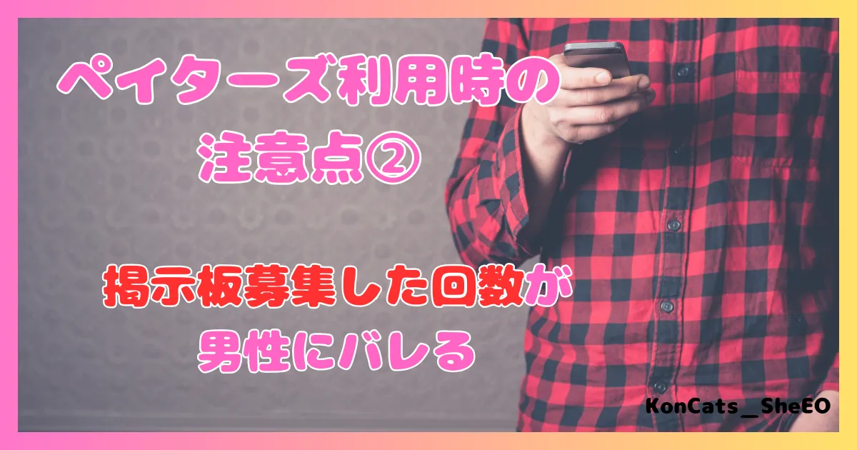 ペイターズ　パパ活アプリ　女性 　利用時の注意　②　掲示板