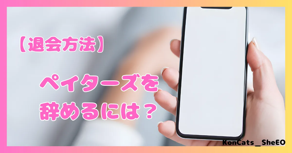 ペイターズ　パパ活アプリ　女性 　退会方法