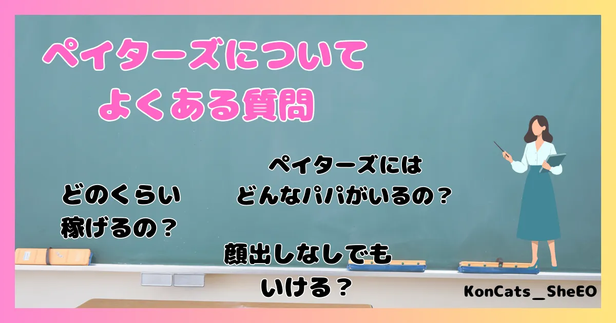 ペイターズ　パパ活アプリ　女性 　よくある質問