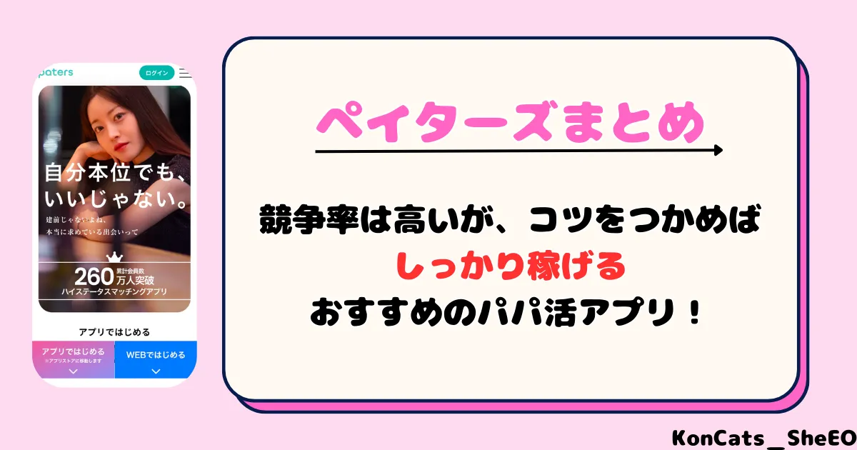 ペイターズ　パパ活アプリ　女性 　まとめ