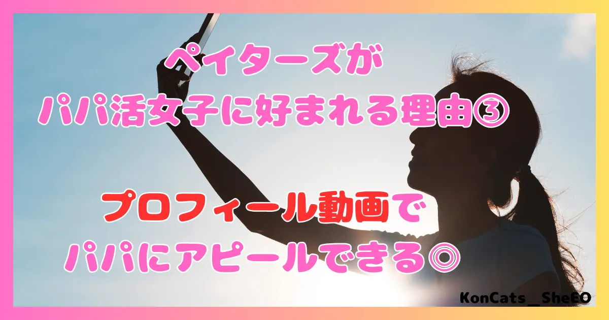 ペイターズ　パパ活アプリ　女性　特徴　メリット　好かれる理由　③　プロフィール動画