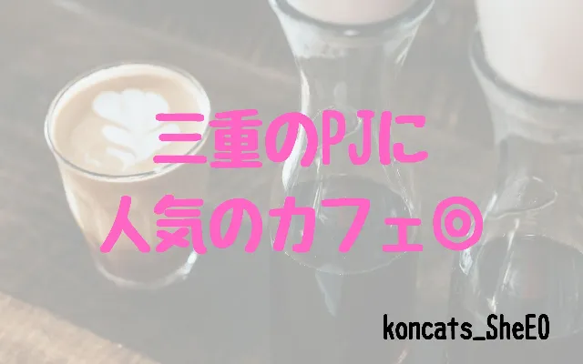 三重県　パパ活　女性　人気のカフェ