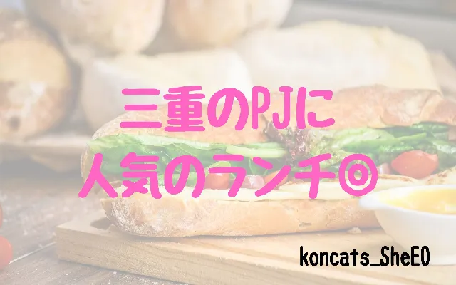 三重県　パパ活　女性　人気の飲食店