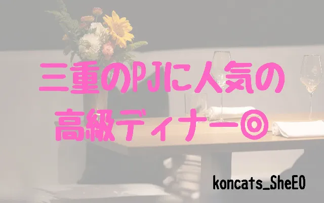 三重県　パパ活　女性　人気の高級店