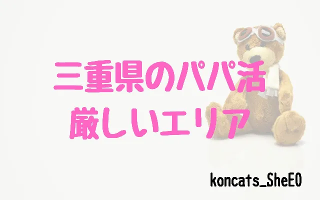 三重県 パパ活 女性 厳しいエリア