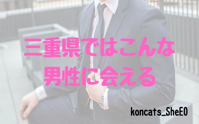 三重県 パパ活 女性 男性の特徴