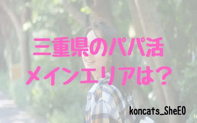 三重県 パパ活 女性 活動エリア