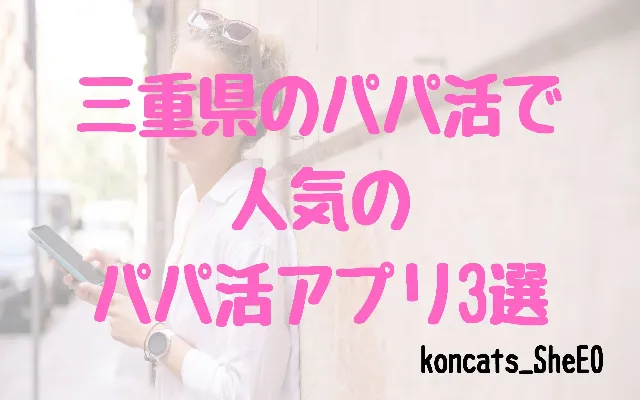 三重県 パパ活 女性 パパ活アプリ