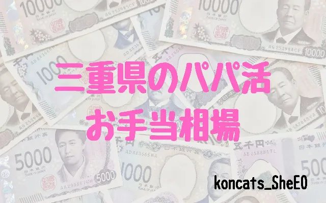 三重県 パパ活 女性 お手当相場