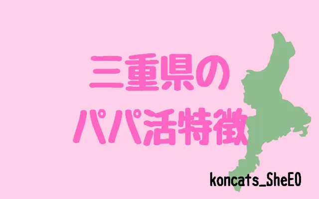 三重県 パパ活 女性 特徴