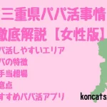 三重県　パパ活　女性