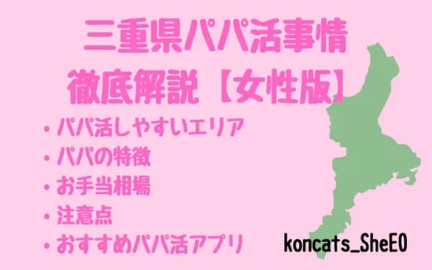 三重県　パパ活　女性