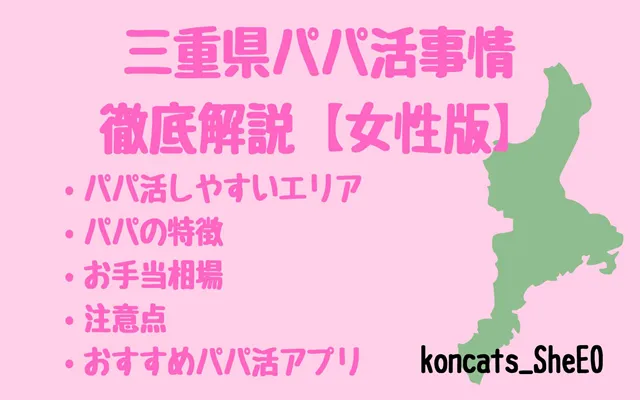 三重県 パパ活 女性