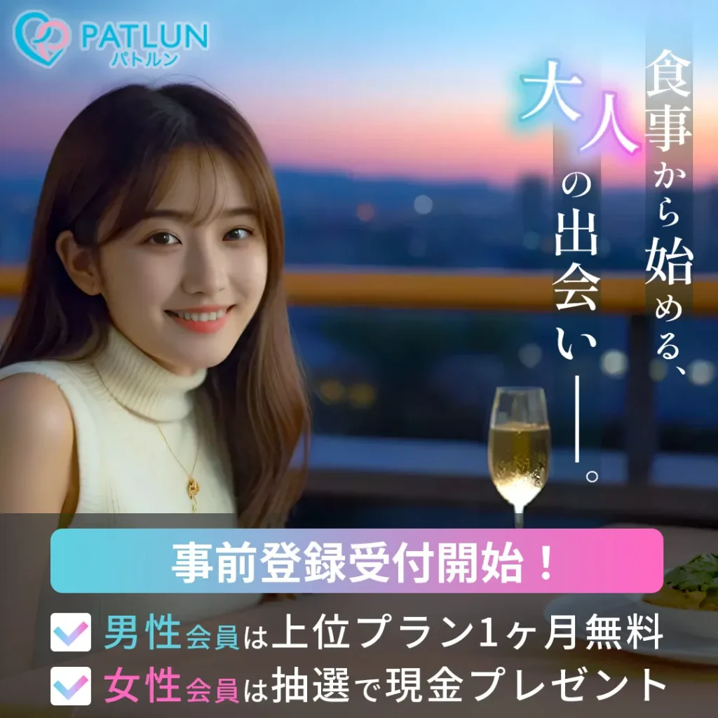 パトルン パパ活アプリ 女性 事前登録受付開始