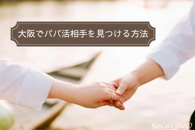 大阪　パパ活　パパ活アプリ　交際クラブ