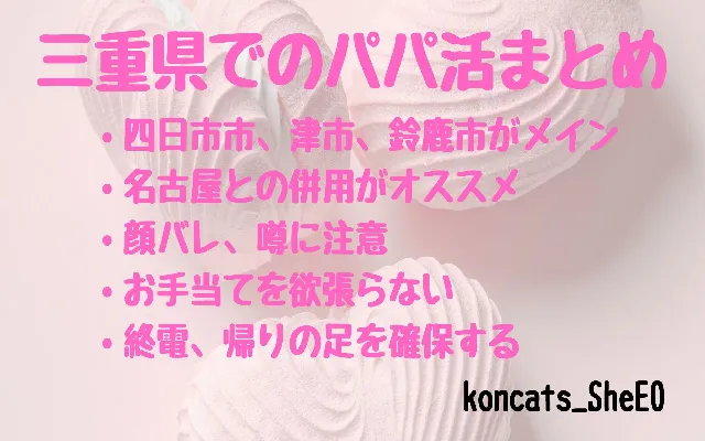 三重県 パパ活 女性 まとめ