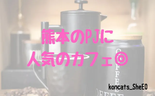 パパ活　熊本県　女性　人気のカフェ