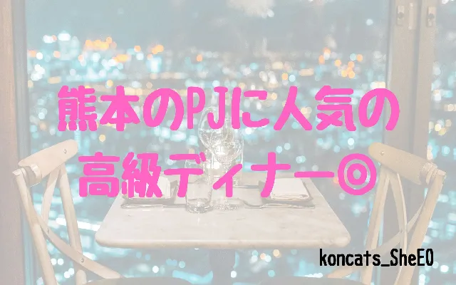 パパ活　熊本県　女性　人気の高級店