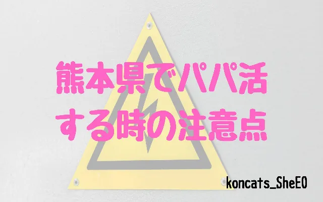 パパ活 熊本県 女性 注意点