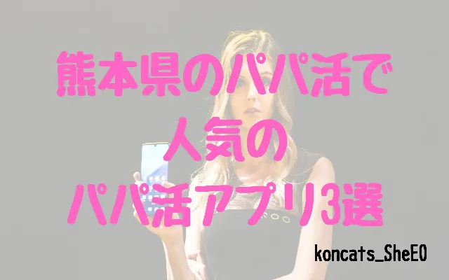 パパ活 熊本県 女性 おすすめのアプリ